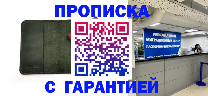 временная прописка в Звенигороде